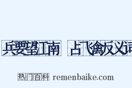 兵要望江南·占飞禽反义词是什么意思的图片